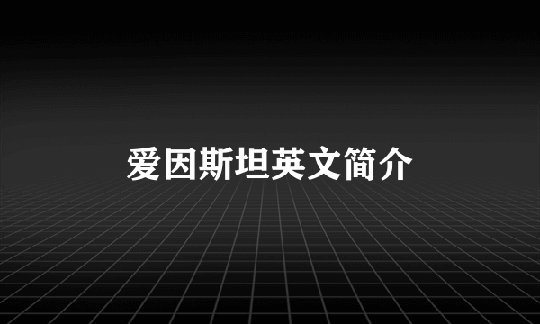 爱因斯坦英文简介