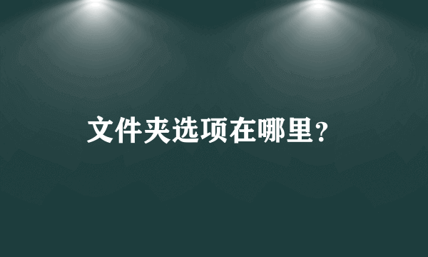 文件夹选项在哪里？
