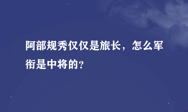 阿部规秀仅仅是旅长，怎么军衔是中将的？