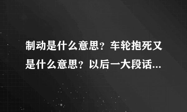制动是什么意思？车轮抱死又是什么意思？以后一大段话是什么意思？