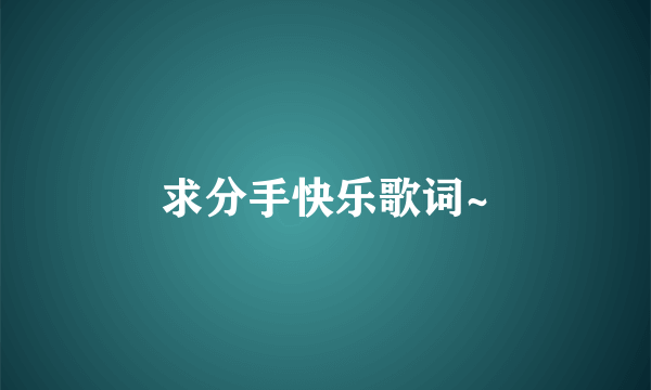求分手快乐歌词~
