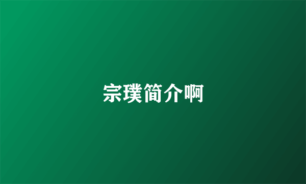 宗璞简介啊