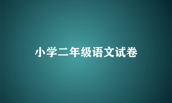 小学二年级语文试卷