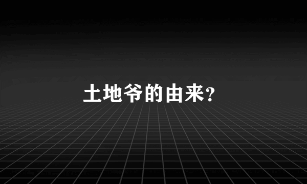 土地爷的由来？