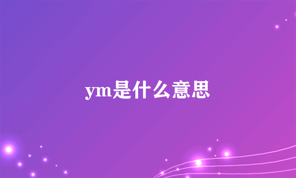 ym是什么意思