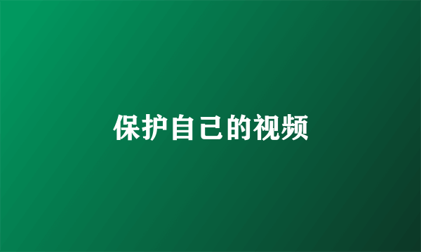 保护自己的视频
