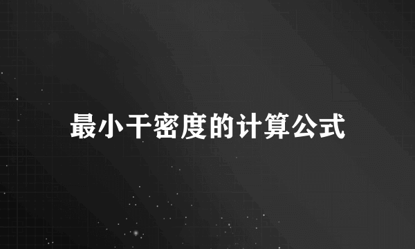 最小干密度的计算公式