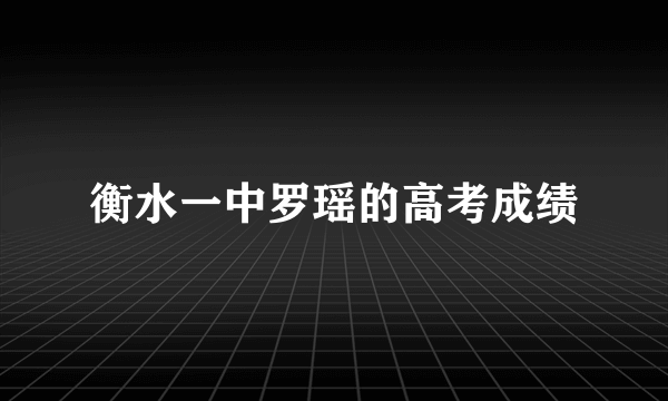 衡水一中罗瑶的高考成绩