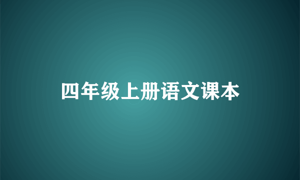 四年级上册语文课本