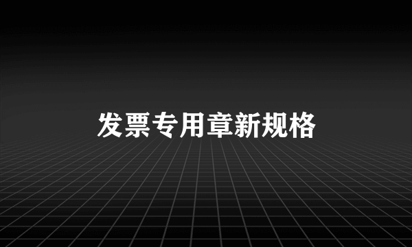 发票专用章新规格