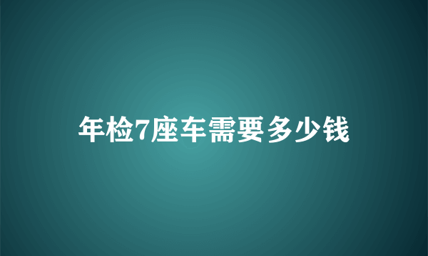 年检7座车需要多少钱