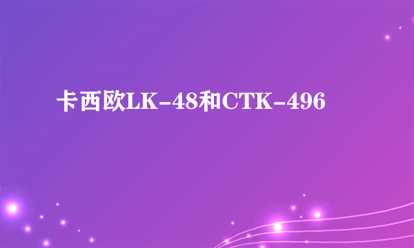 卡西欧LK-48和CTK-496