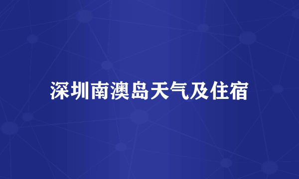 深圳南澳岛天气及住宿