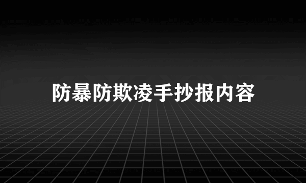 防暴防欺凌手抄报内容