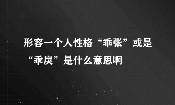 形容一个人性格“乖张”或是“乖戾”是什么意思啊