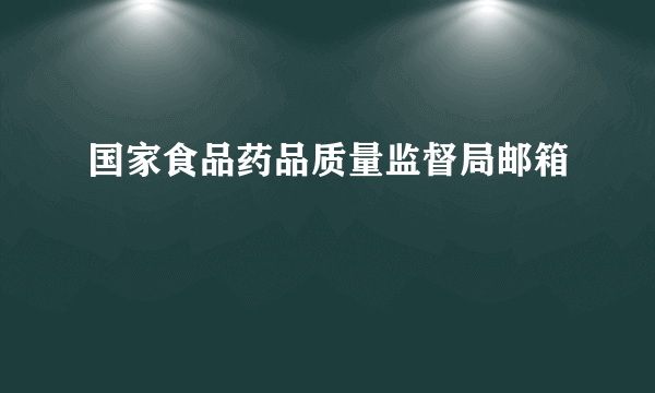 国家食品药品质量监督局邮箱