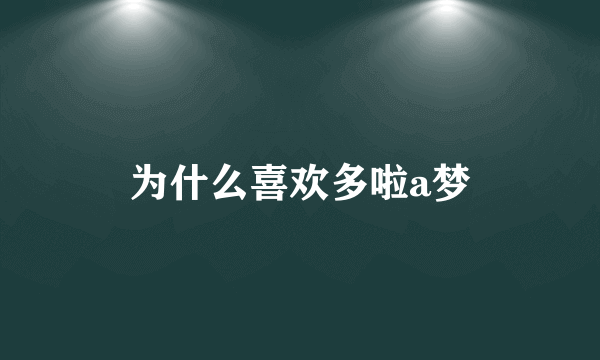 为什么喜欢多啦a梦