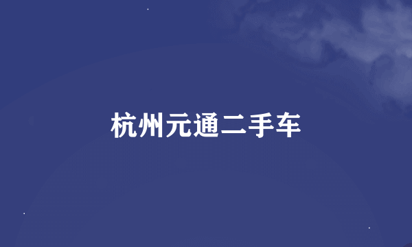 杭州元通二手车