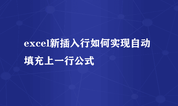 excel新插入行如何实现自动填充上一行公式