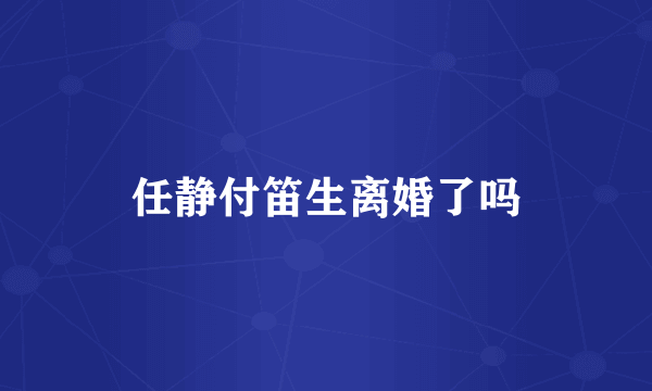任静付笛生离婚了吗