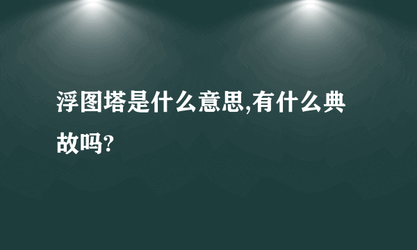 浮图塔是什么意思,有什么典故吗?