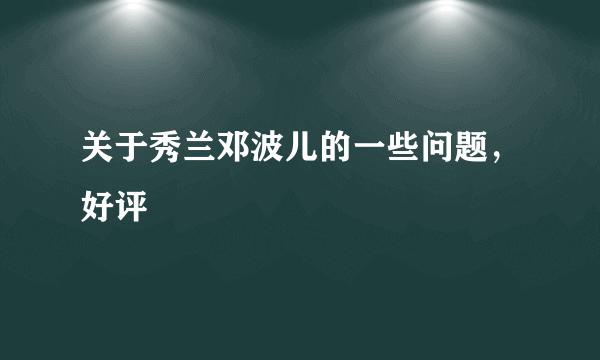 关于秀兰邓波儿的一些问题，好评