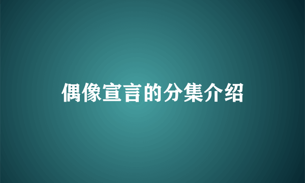 偶像宣言的分集介绍