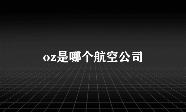 oz是哪个航空公司