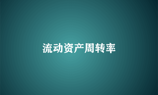 流动资产周转率