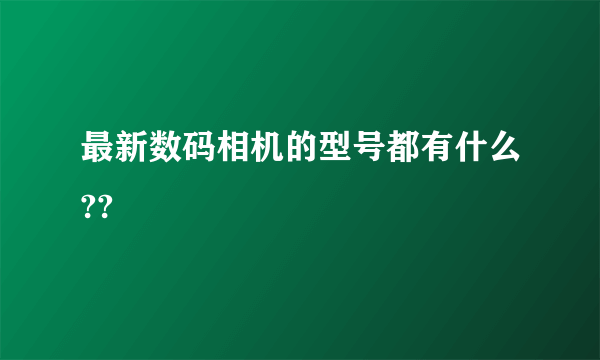 最新数码相机的型号都有什么??