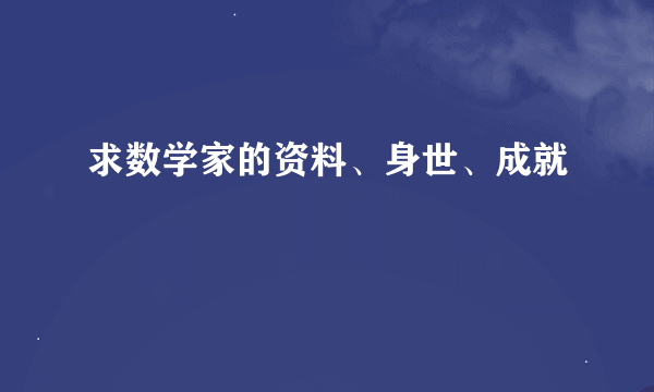 求数学家的资料、身世、成就