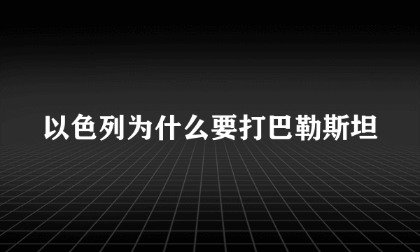 以色列为什么要打巴勒斯坦