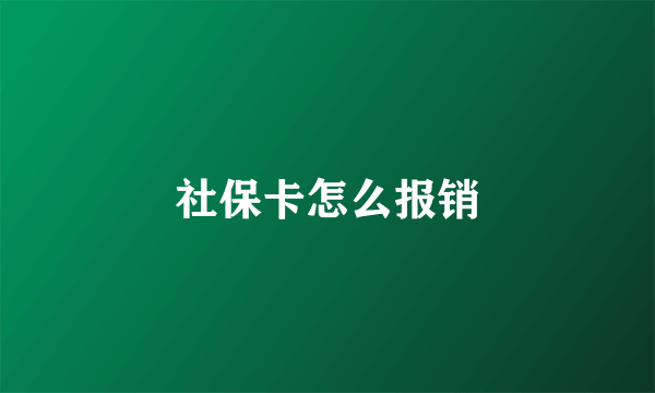 社保卡怎么报销