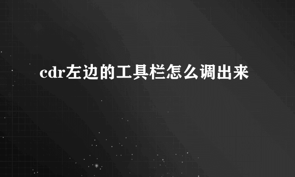 cdr左边的工具栏怎么调出来