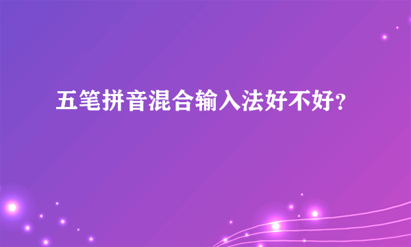 五笔拼音混合输入法好不好？