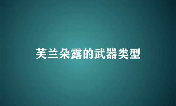 芙兰朵露的武器类型
