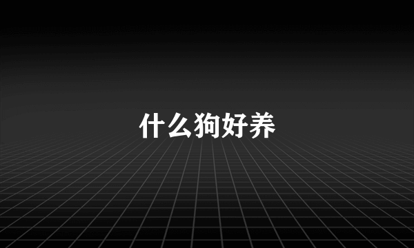 什么狗好养
