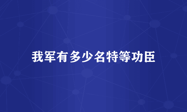 我军有多少名特等功臣