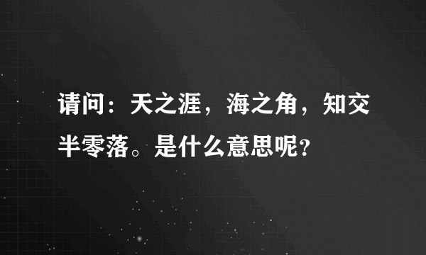 请问：天之涯，海之角，知交半零落。是什么意思呢？