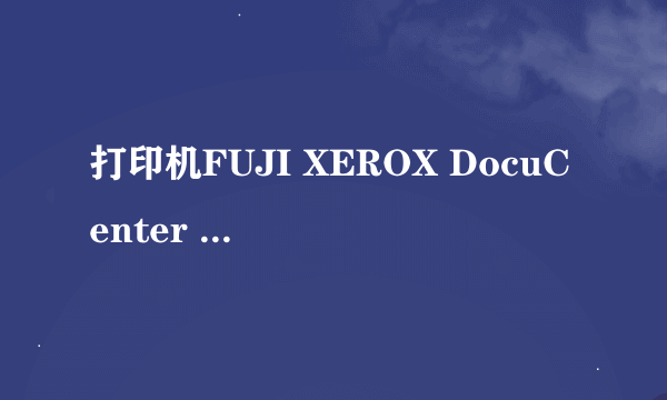 打印机FUJI XEROX DocuCenter S2010;ESS1.100.16应安装下面的哪一个驱动？