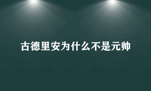 古德里安为什么不是元帅