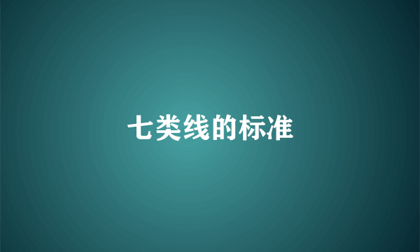 七类线的标准