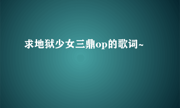 求地狱少女三鼎op的歌词~
