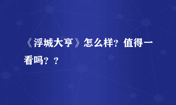 《浮城大亨》怎么样？值得一看吗？？