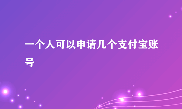 一个人可以申请几个支付宝账号