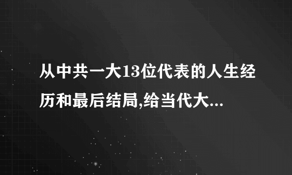 从中共一大13位代表的人生经历和最后结局,给当代大学生的人生启示是什么？