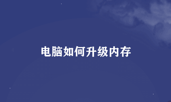 电脑如何升级内存