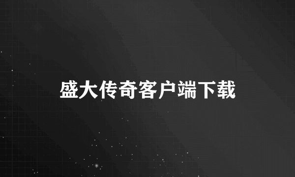 盛大传奇客户端下载