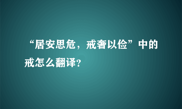 “居安思危，戒奢以俭”中的戒怎么翻译？