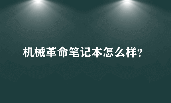 机械革命笔记本怎么样？